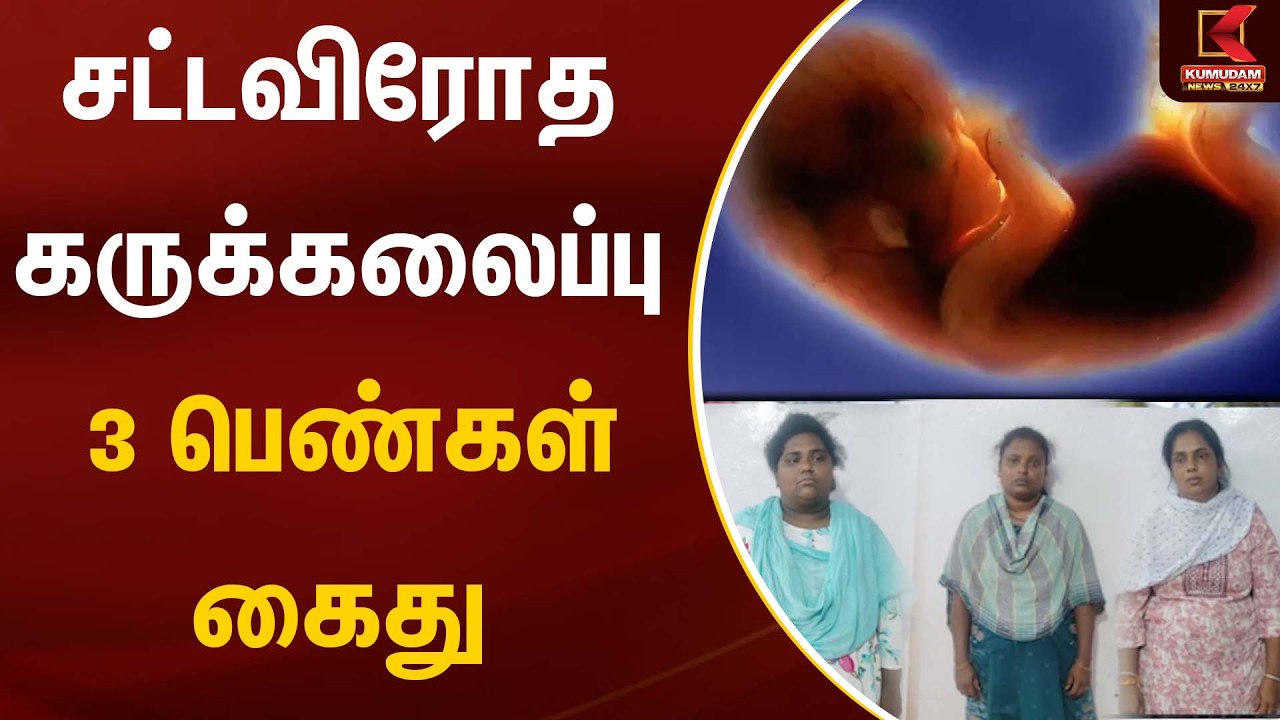 சட்டவிரோத கருக்கலைப்பு - 3 பெண்கள் கைது   | Abortion Issue | Kumudam News