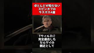【バイオハザード】ほとんどが知らないスピンオフのラスボス4選#shorts