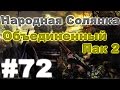 Сталкер Народная Солянка - Объединенный пак 2 #72. Лекарство для Кузькиной Матери ...