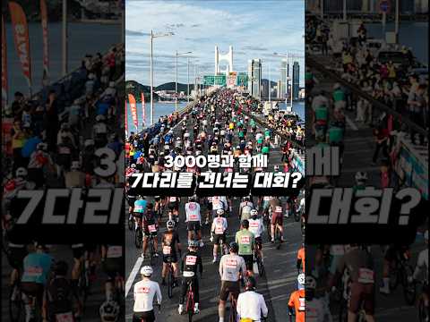 부산에서 열린 7개 다리는 건너는 신박한 자전거 대회