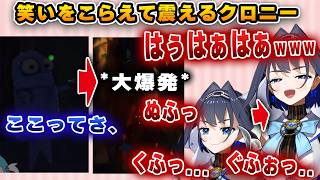 面白すぎるぐらに笑いをこらえてプルプルするクロニーｗｗｗ【ホロライブ/オーロ・クロニー/がうるぐら】