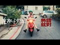 告五人 Accusefive [ 將錯就對 Turn Wrong To Right ] ‧ 電影《左撇子女孩》宣傳曲 電影版MV
