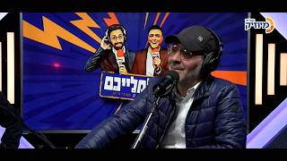 שולמלייכם עם קובי ברומר ומנדי וייס | אורח: ישי לפידות