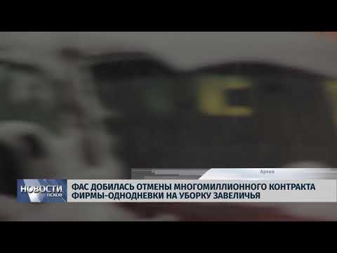 21.03.2018 # ФАС добилась отмены контракта фирмы-однодневки на уборку Завеличья