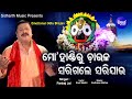 Mo Handiru Chaula Sarigale Emotional Odia Bhajan ଭୋକ ମରିଯାଏ ପେଟ ପୁରି