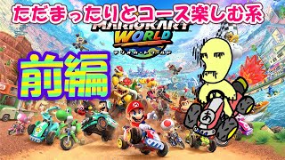 【マリオカート ワールド】数十年ぶりのマリカで全コース遊んでみる【前編】