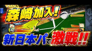 【キャプテン翼】たたかえドリームチーム 新日本パでPVP！がんばれ！森崎！　ちょいオタ　のぶちゃん【Captain　Tsubasa】