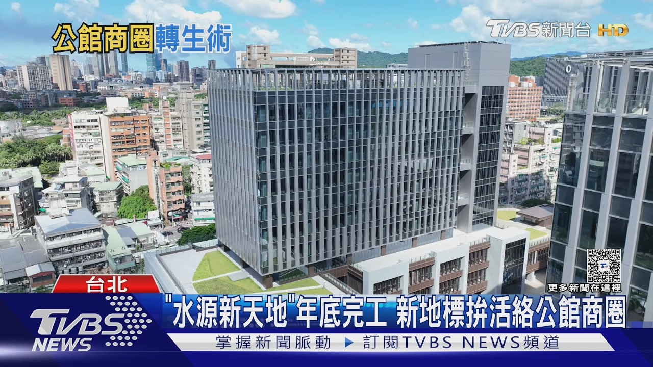 影音／空拍直擊「水源新天地」！ 年底完工 新地標拚活絡公館商圈