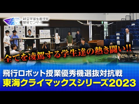 【岐阜大学・名古屋大学｜航空宇宙生産技術開発センター・東海クライマックスシリーズ2023】