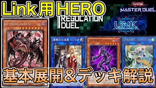 【遊戯王マスターデュエル】 リンクフェス用 HERO デッキ&展開 徹底解説【初心者歓迎】【リンク Reg】