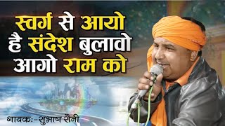Download lagu surga se aayo hai sandesh//सुरगा से आयो हैं संदेश बुलावो आयो राम को//स्वर:- सुभाष सैनी mp3