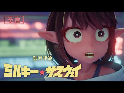 銀河特急 ミルキー☆サブウェイ Video5