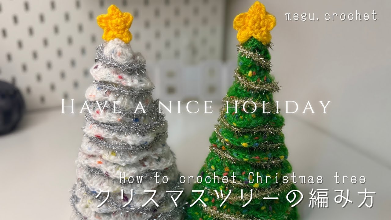 〈かぎ編み〉クリスマスツリーの編み方 | Christmas | 🎄 | holiday | DIY | How to crochet Christmas tree | Beginner | 