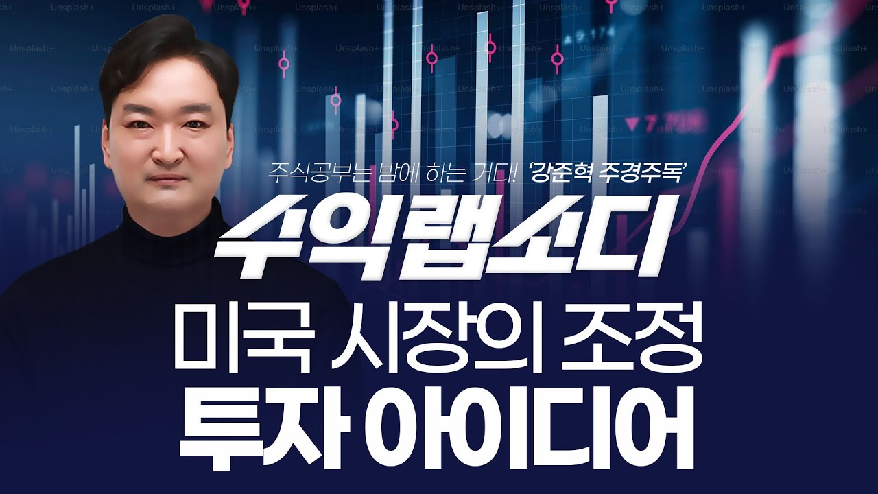 미국 시장의 조정 투자 아이디어 |  강준혁 '수익랩소디'ㅣ 251104