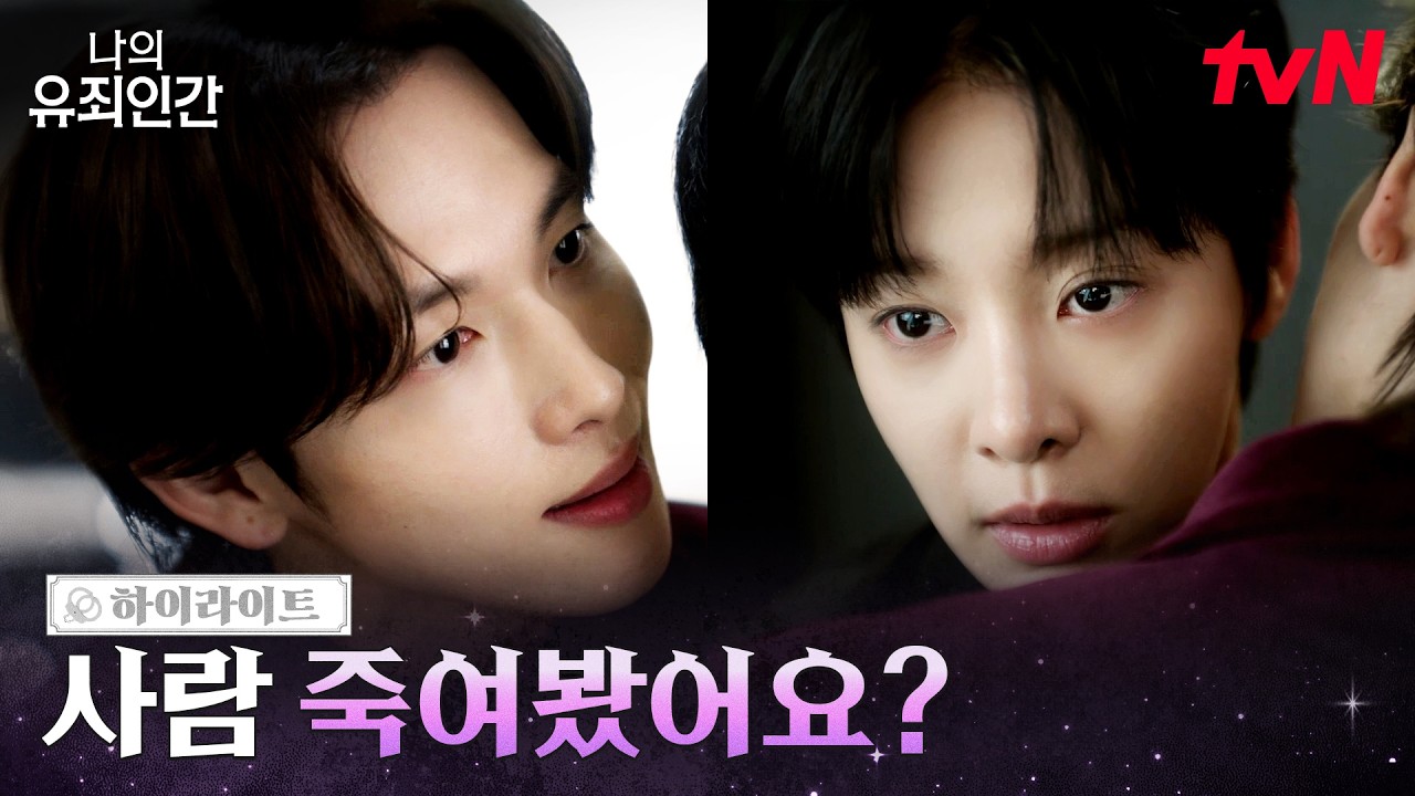 1화 하이라이트 | 임시완X설인아, 첫 만남부터 꼬여버린 수행비서 면접 #나의유죄인간 EP.1