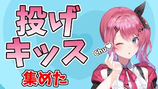 【倉持めると】投げキッス 集めた【にじさんじ/切り抜き】