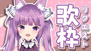 【歌枠/sing a song】その場リクエストで歌う！鼻声回避なるか...?!【Vtuber/久遠たま】