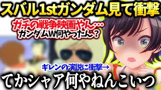 スバル1stガンダム劇場版 Iを見て面白さやリアルさ戦闘描写に衝撃を受けまくる【大空スバル/ホロライブ切り抜き】