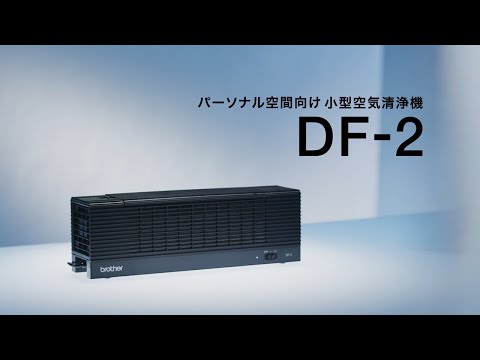 パーソナル空間向け 小型空気清浄機 DF-2 [PM2.5対応] brother