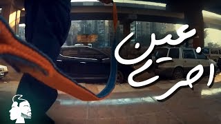 Mohamed Eboo - 3een O5ra (فيديو كليب) l محمد إيبو -عين أخرى