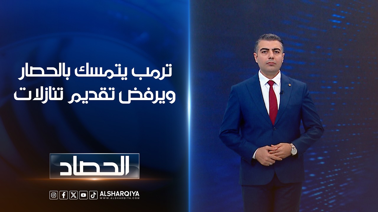 فيديو | ترمب يتمسك بالحصار ويرفض تقديم تنازلات | محمد عصام