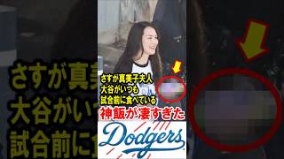 さすが真美子夫人！大谷翔平がいつも試合前に食べている“神飯”が凄すぎた！