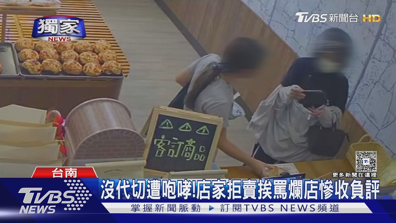 獨家影音/沒代切遭咆哮! 拒賣反挨罵爛店收負評 老闆霸氣槓奧客