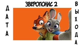 Зверополис 2 когда выйдет мультик?