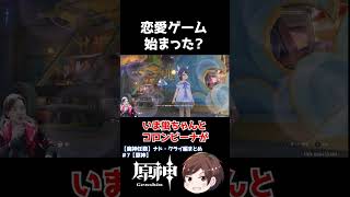 恋愛ゲーム始まった？原神】 #Shorts