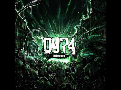 ОУ74 - Неизбежен (2012)