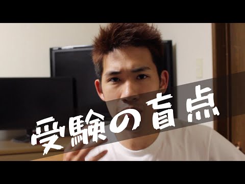 受験の盲点と成功のための勉強法