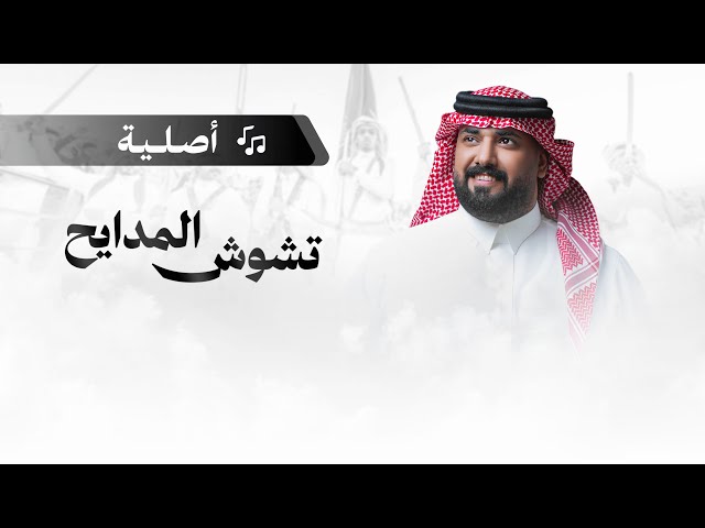 شيلات مدح شيلة تشوش المدايح شيلات استديو شيلة مدح هدية مدح هدايا مدح