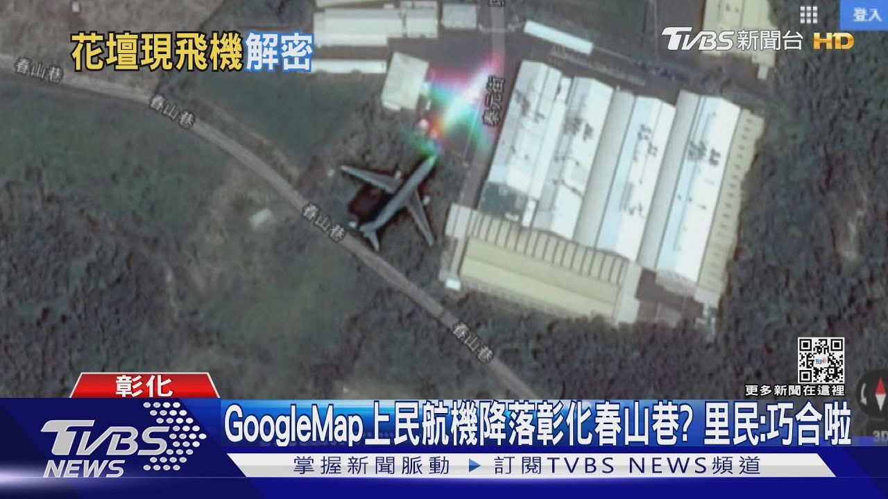 Google Map上民航機降落彰化春山巷? 里民:巧合啦