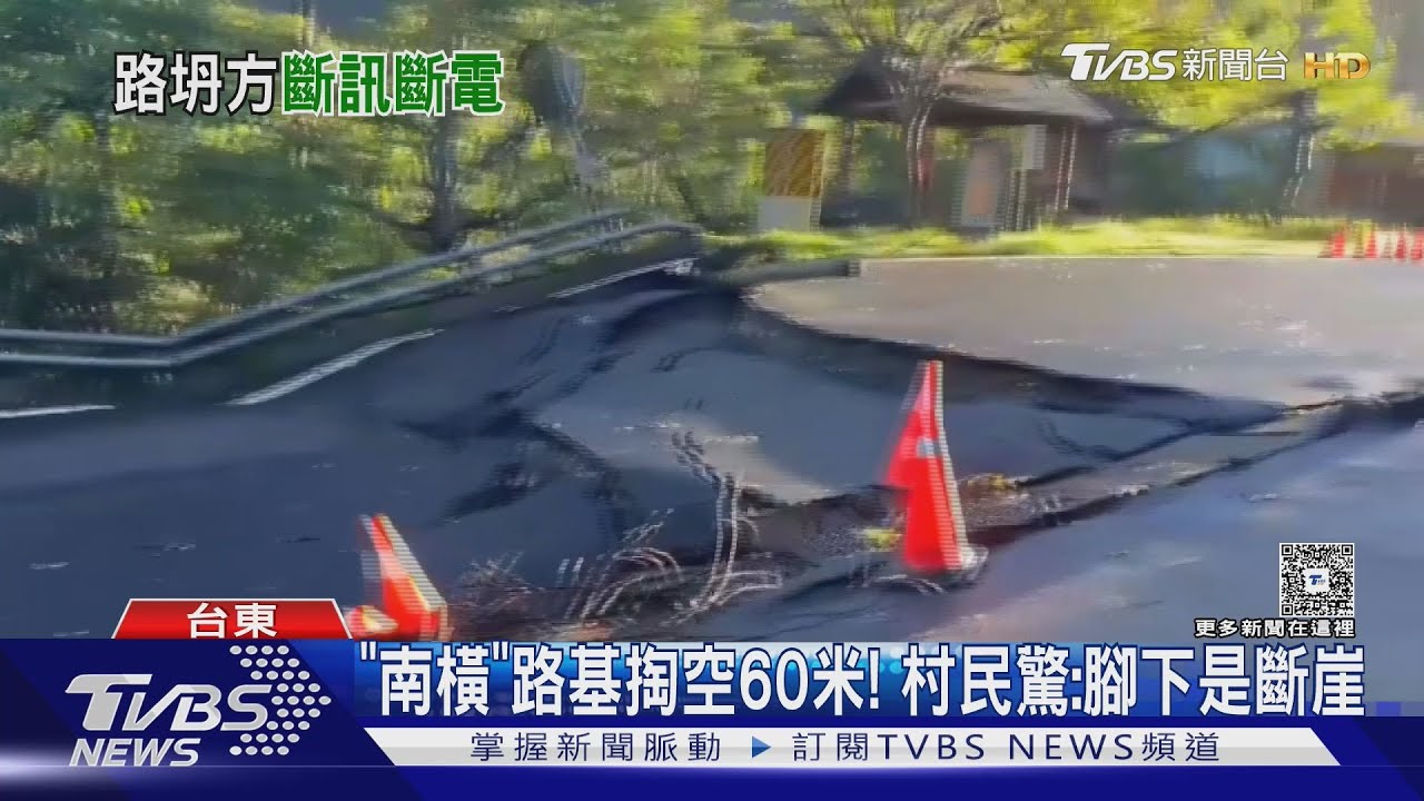 南橫路基掏空60米! 村民驚:腳下斷崖 台東2部落仍斷訊斷電