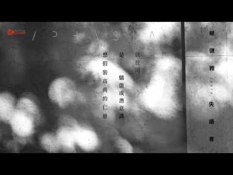 蔡健雅 Tanya Chua - [失語者/Aphasia]官方歌詞版MV