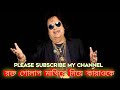Rakto Golap Makhiye Niye Karaoke রক্ত গোলাপ মাখিয়ে নিয়ে 