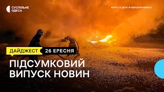 Армія РФ вкотре обстріляла Одещину дронами, думка одеситів про зруйнований готель: новини 26 вересня