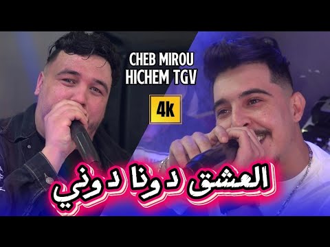 الأغنية الأصلية Hichem TGV Ft Cheb Mirou - شقيت عليها شقيت Ygolo 3ach9 Donne A Donner ©️Avec Miringé