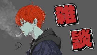 【 チル雑談 】病み上がりですこんばんは、おひさしぶりです【 朔々あきお 】