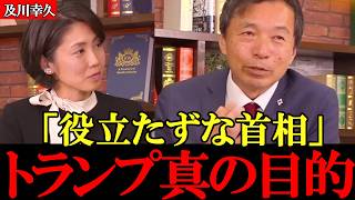 「全てがひっくり返る」トランプ大統領の本当の目的とは【参政党】【高市早苗】【神谷宗幣】【及川幸久】 #参政党 #記者会見 #神谷宗幣  #政治  #及川幸久