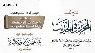 صورة المجلس(3)|شرح كتاب المحرر في الحديث لابن عبد الهادي|الشيخ عبدالمحسن العباد| #الشيخ_عبدالمحسن_العباد