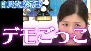 デモごっこ（自民党応援歌）