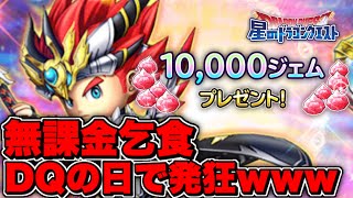 無課金発狂!!DQの日命竜刀ガチャで確率崩壊でガチギレ!!【星ドラ】【星ドラ実況】【星のドラゴンクエスト】