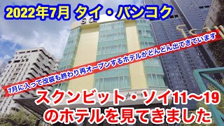 2022年7月 タイ・バンコク スクンビット通りのホテルを見てきました