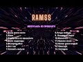 RAMSS    ()