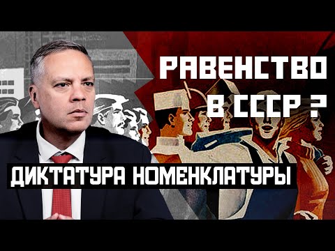 Путинский узурпаторский режим для избранных построен по лекалам советской партноменклатуры