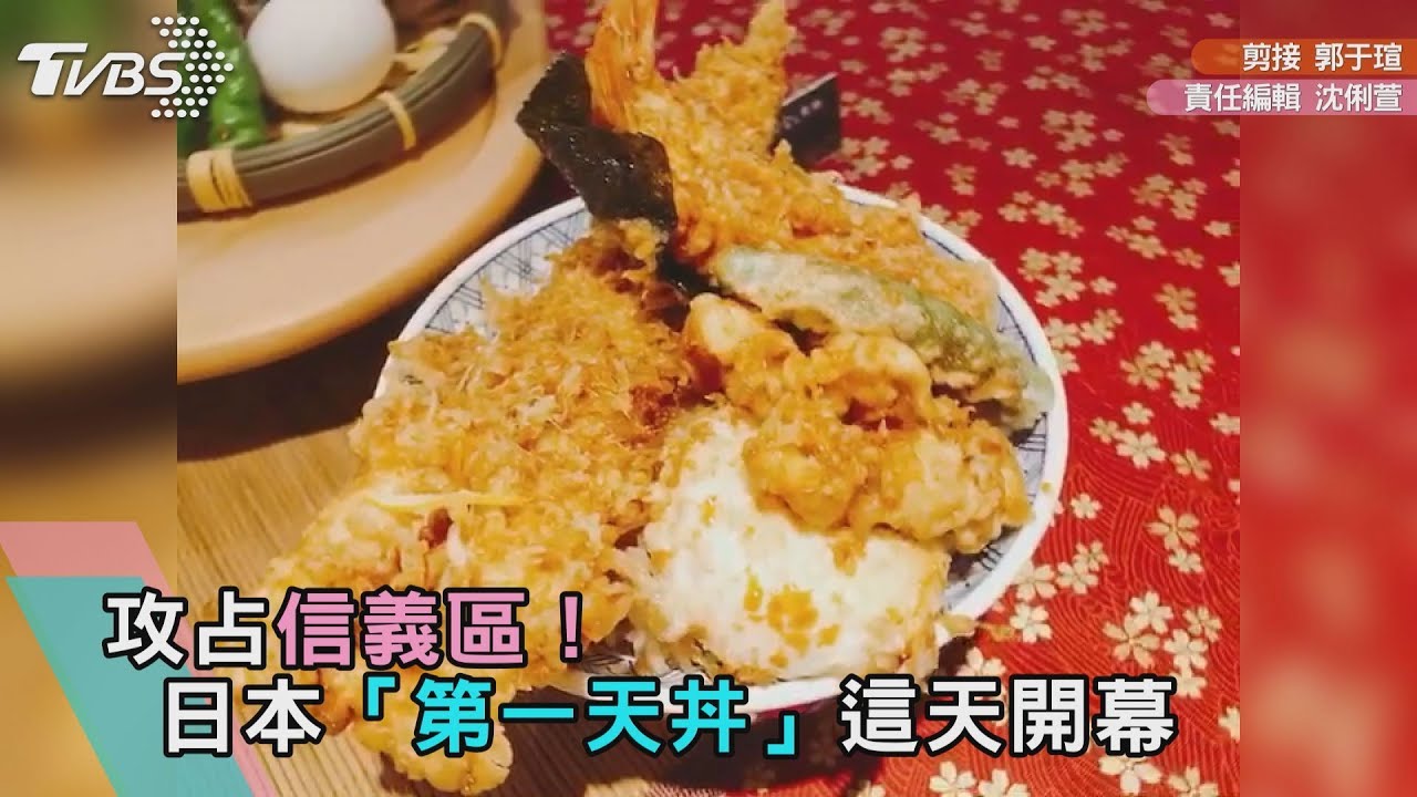 攻占信義區！料多到滿出來　日本「第一天丼」這天開幕