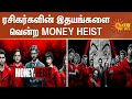 ரசிகர்களின் இதயங்களை வென்ற MONEY HEIST | Money Heist Web series | Netfli