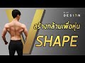 วิธีสร้างกล้ามเพื่อหุ่น V SHAPE