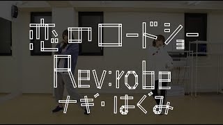 【踊ってみた】恋のロードショー / フェアリーズ【レブローブ / Rev:robe ナギ・はぐみ】